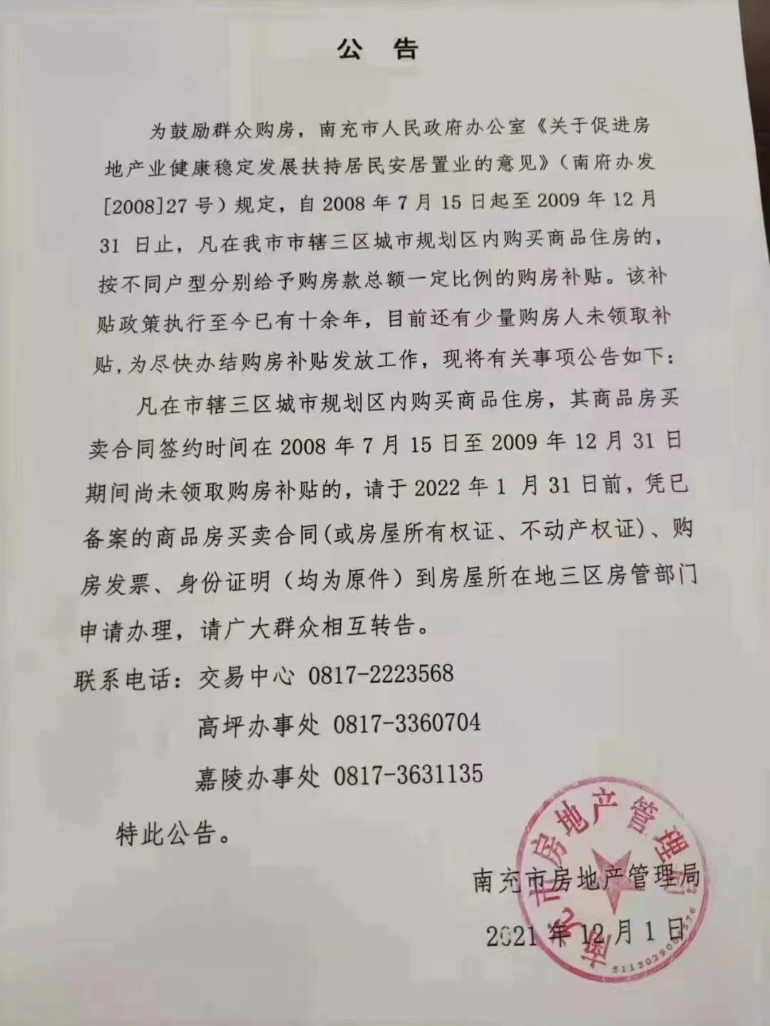 购房置业|南充房管局公告，这个时间购房补贴