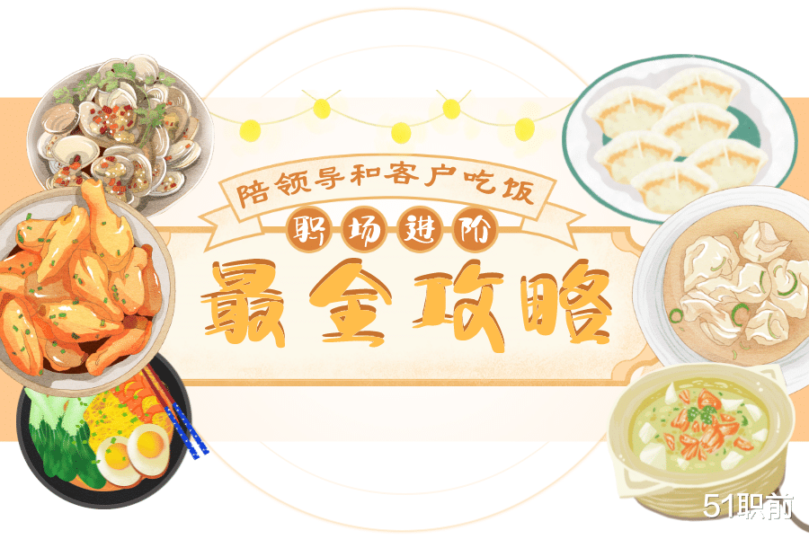大门|职场进阶指南：陪领导和客户吃饭最全攻略
