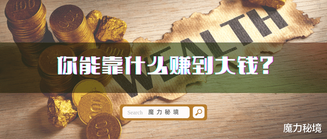 魔力秘境|塔罗牌测试 | 你能靠什么赚到大钱？