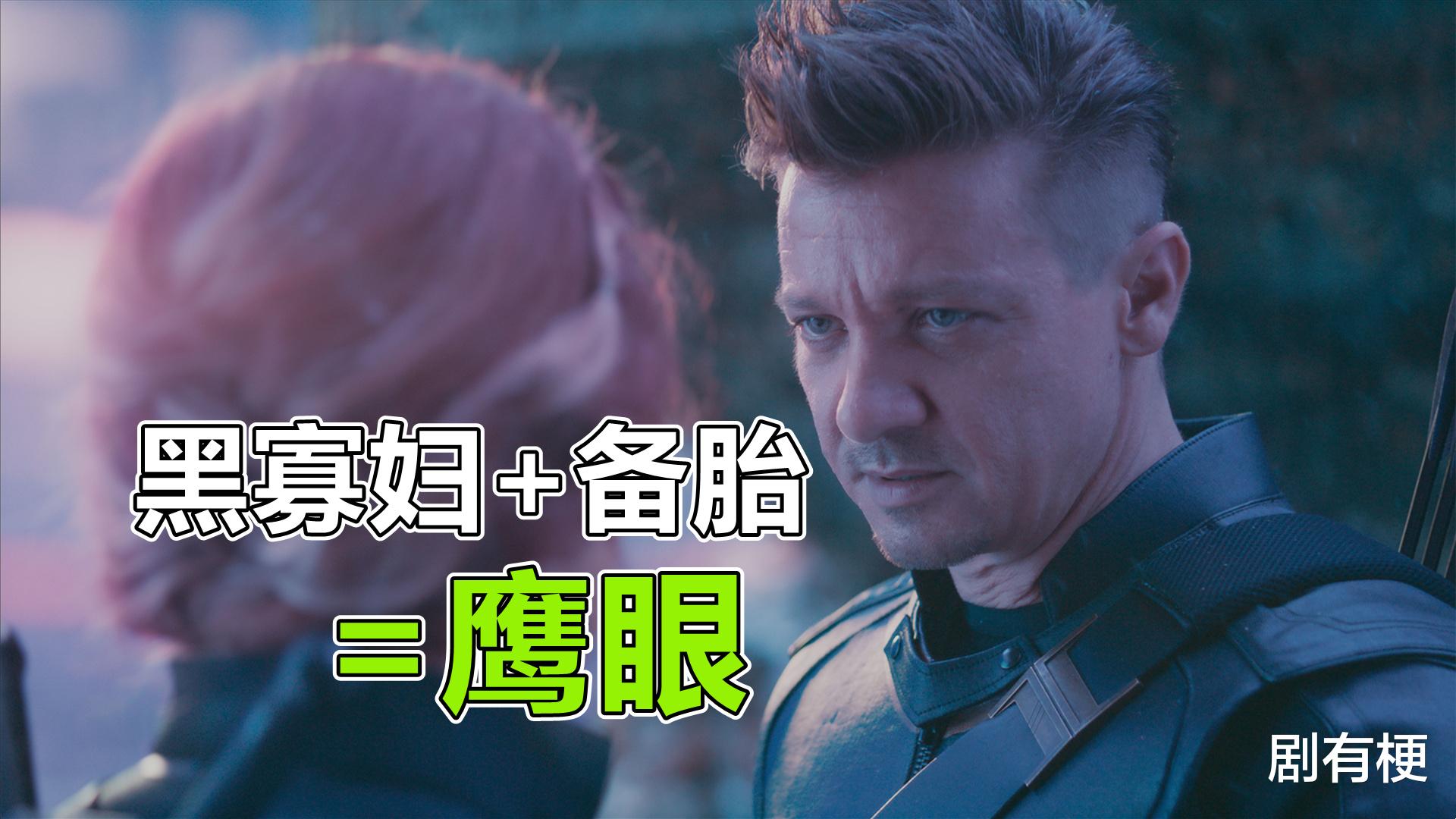 井柏然|鹰眼有多悲催？在漫威里面存在感最低，连黑寡妇都把他当备胎