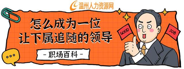 |如何在职场中，优秀的领导都具备哪些特点？