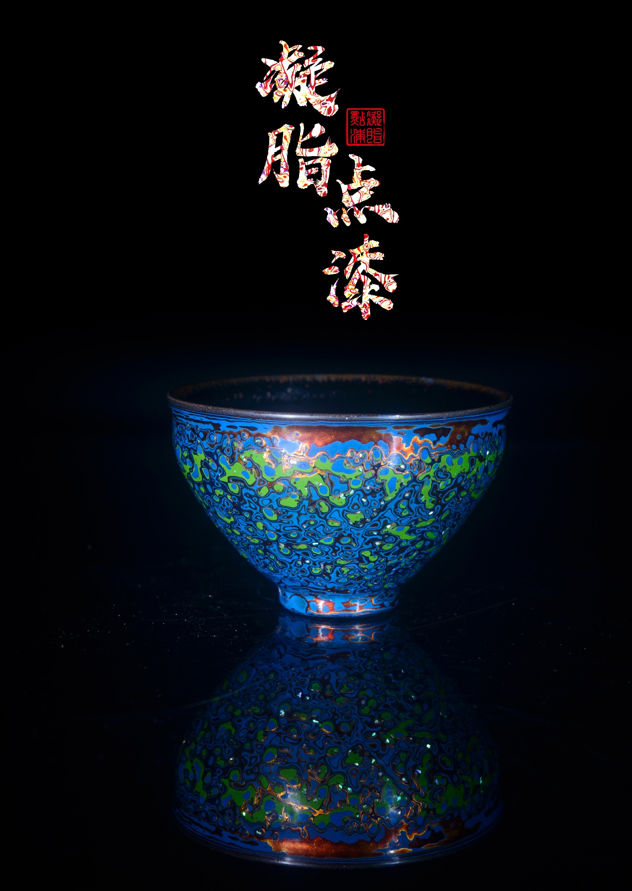 建盏|凝脂点漆创始及工艺的介绍