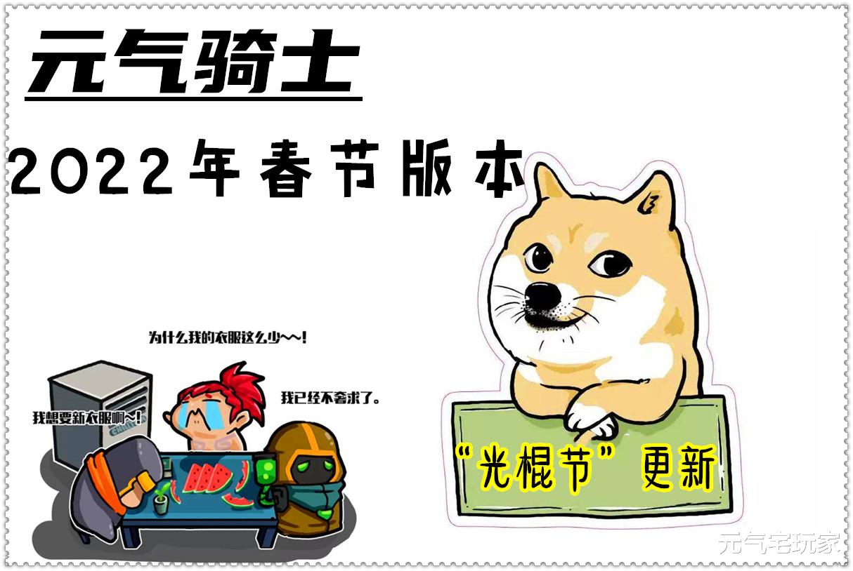 元气骑士|元气骑士：新版日期官宣，下周“光棍节”更新，咱们不见不散