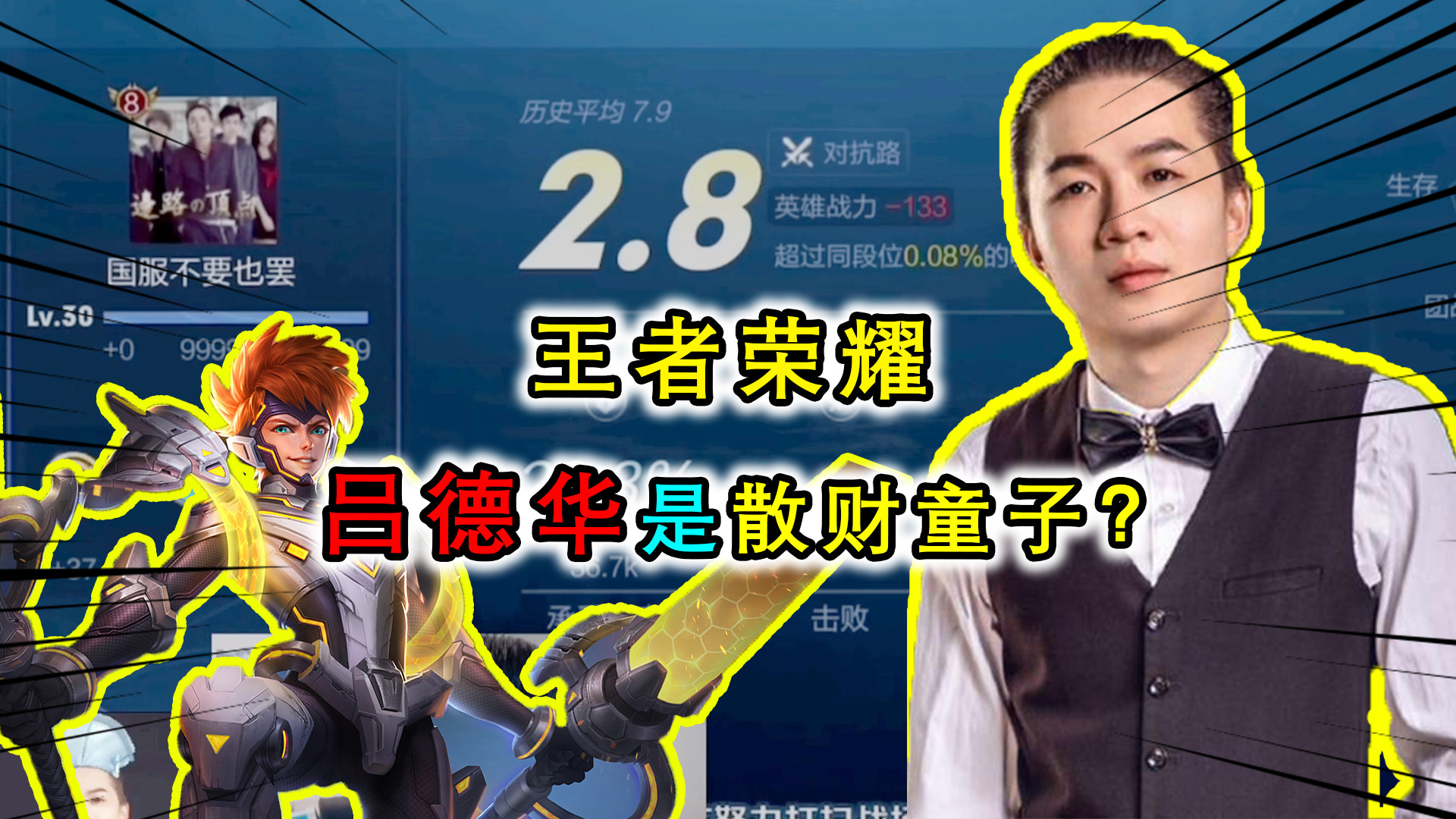 吕德华是散财童子?巅峰赛哪吒0-6-0打出2.8评分,惨遭队友举报