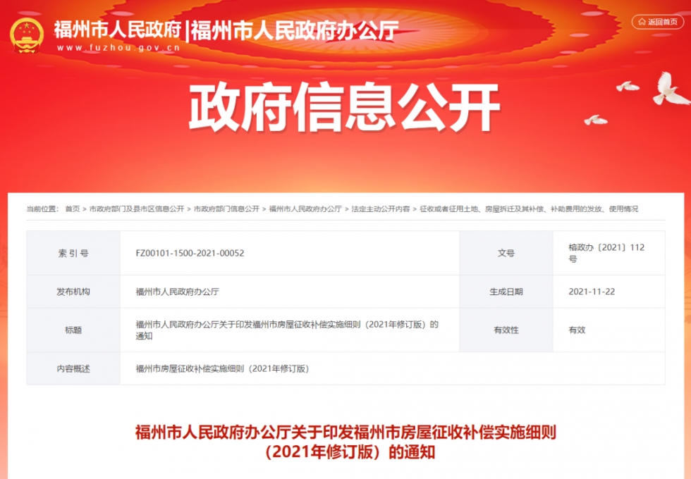 福州|最新！福州出台实施细则！事关征迁补偿……