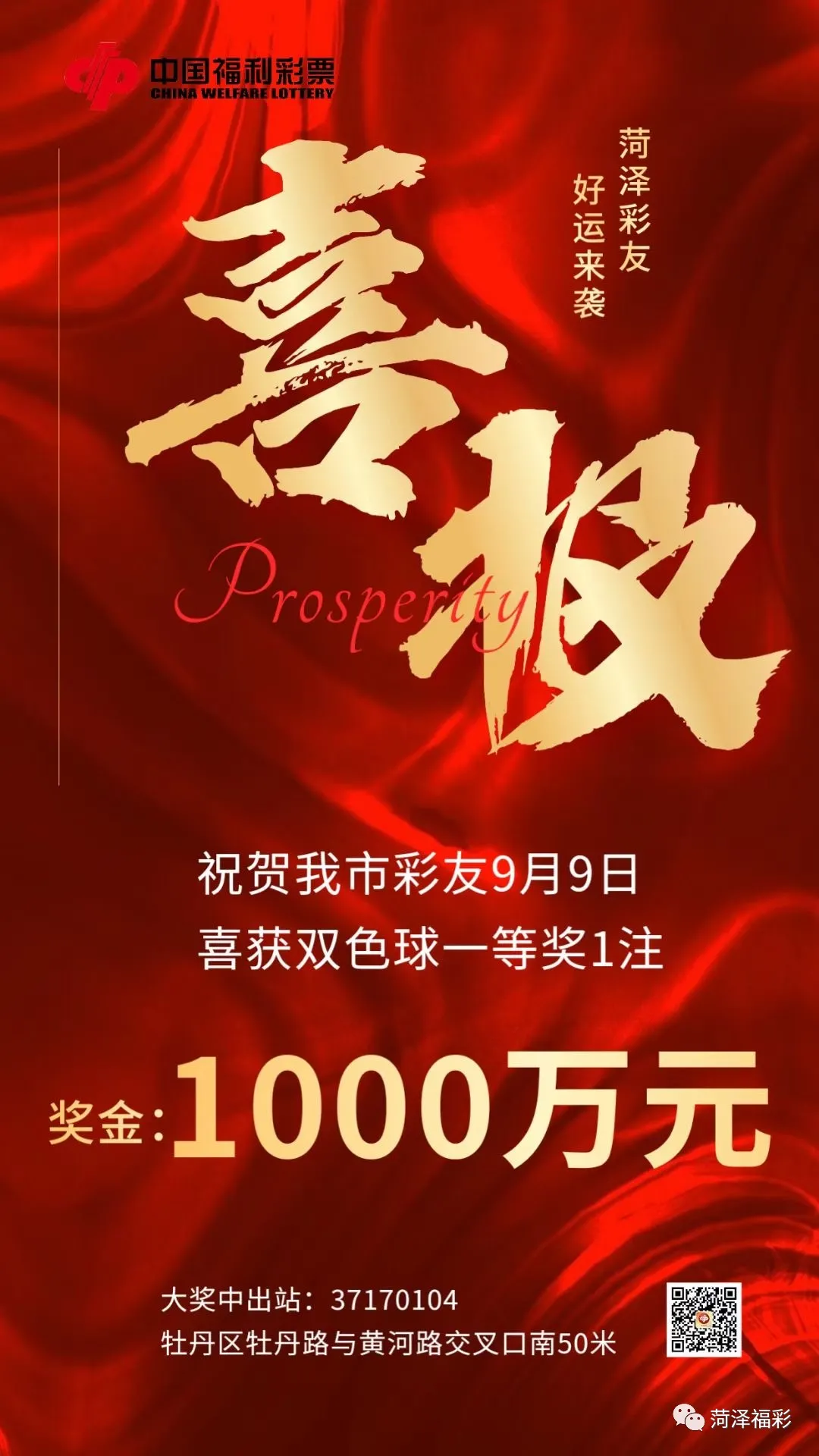 菏泽 羡慕！昨晚，菏泽市区中出大奖1000万余元