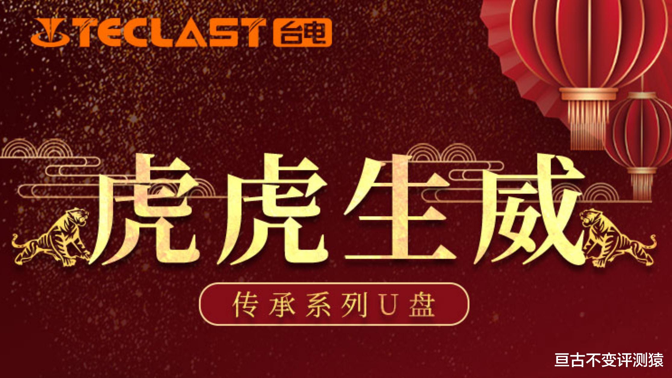 台电|送给新年最实用的礼物,虎虎生威生肖优盘开箱