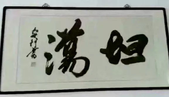 北京市|在办公室看到不认识的书法，不要乱读，小心被领导和同事笑话