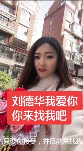 刘德华|女网红对已婚的刘德华疯狂求爱“接受我的爱就送1亿洋房”，毫无道德底线