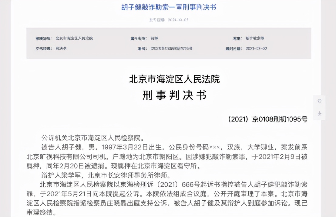 旷视科技 天天查:“95”后司机敲诈董事长300万被判刑