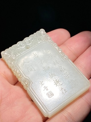 翡翠|清道光 和田玉籽料 白玉 溪山高隐图 诗文牌 宏晋款