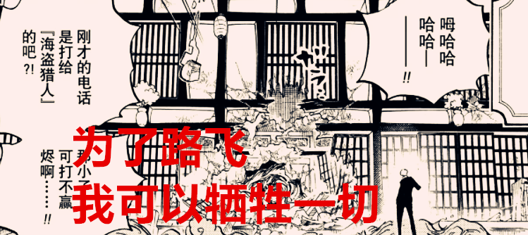 路飞|海贼王：为了路飞的梦想，索隆尝试放弃霸王色，山治选择放弃人格