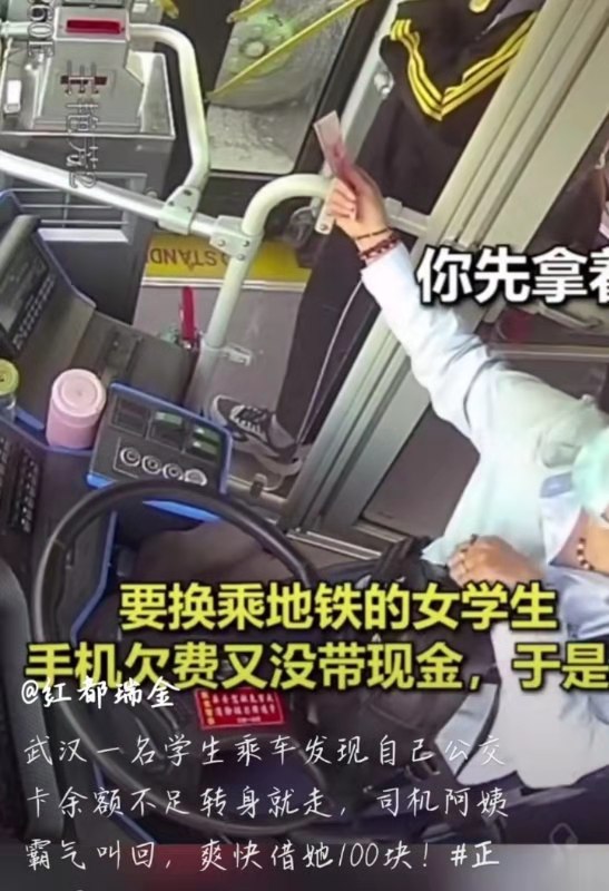 唯爱生活谈 武汉学生坐公车余额不足，最美女司机举动引网友热议：人间有爱