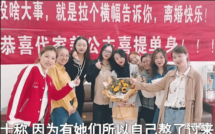 绥青观察 中国好闺蜜?女子离婚朋友拉横幅庆祝,当事人:是她们给了我勇气