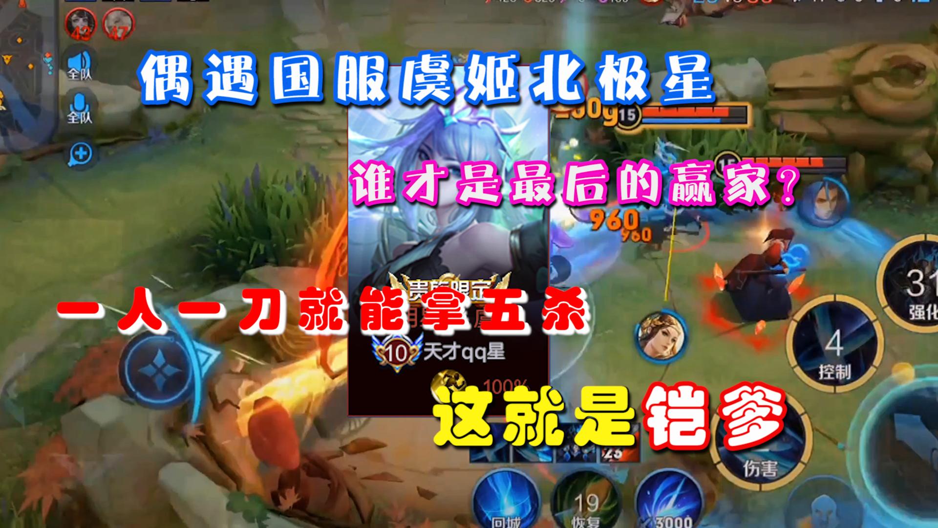 王者荣耀夜泪:偶遇国服虞姬北极星,谁才是最后的赢家?