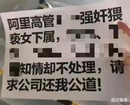 遇见懒茶|阿里公布员工遭侵害事件处理结果，特心疼那个被PUA仍勇敢的女生