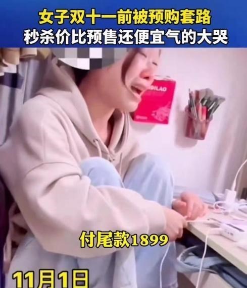 许昌女孩双11网购被商家套路,瞬间崩溃大哭:你预售个屁啊