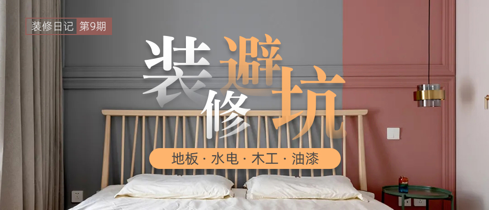 【装修日记】总结装修中走过的弯路，注意避坑！