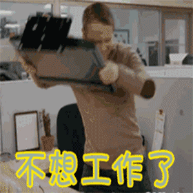 |辞职后，我的病全好了