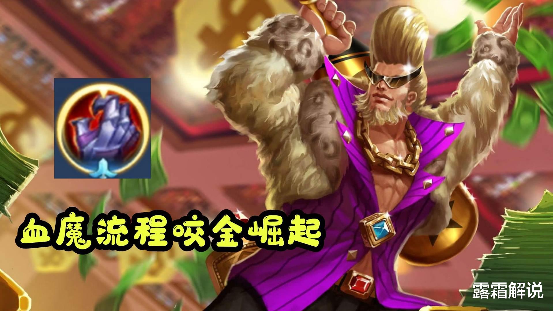 程咬金|新赛季装备改动,“血魔流”程咬金崛起,边路不再是唯一选择