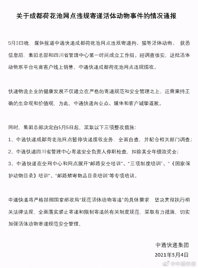 北京日報客戶端 中通快遞通報“寵物盲盒”：網點暫停攬收，相關負責人停職