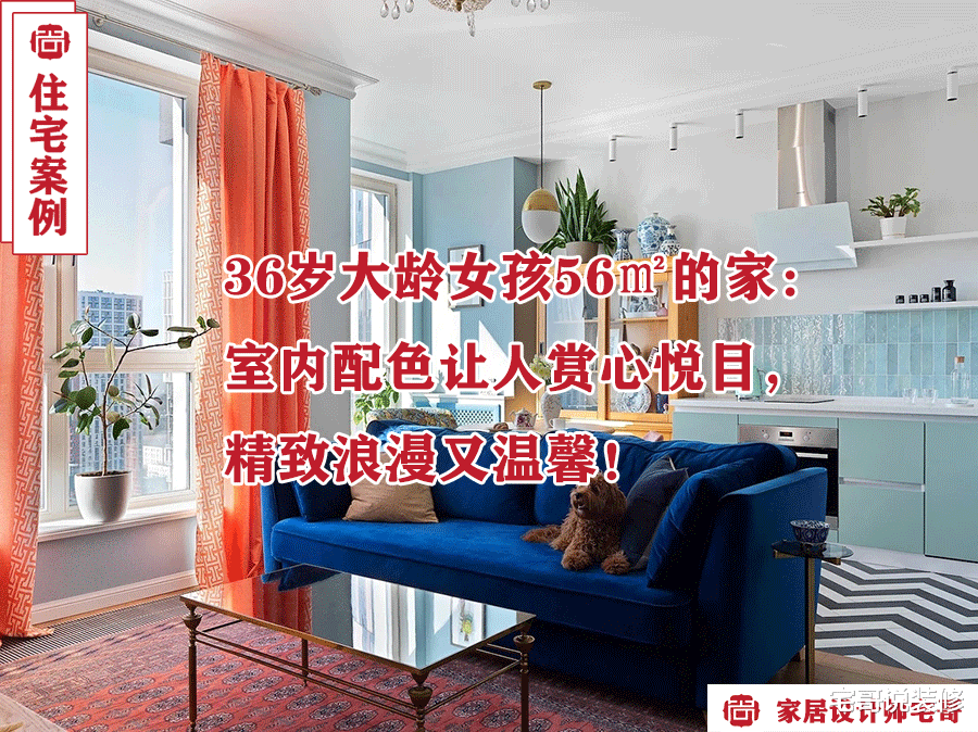 36岁大龄女孩56㎡的家:室内配色让人赏心悦目,精致浪漫又温馨!