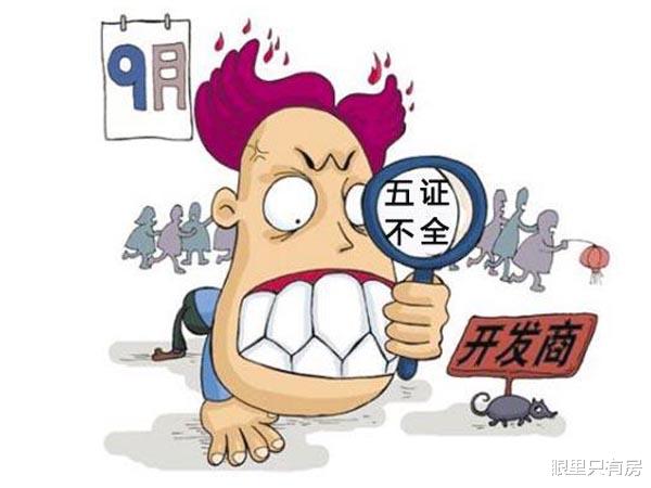 霸王条款|7月起，开发商存在这5种行为，将会让你的首付款“打水漂”！
