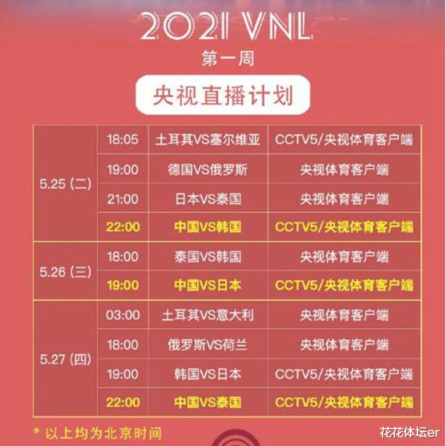 女排|中国女排直播表出炉!央视CCTV5全程直播,黄金时间19点迎战日本