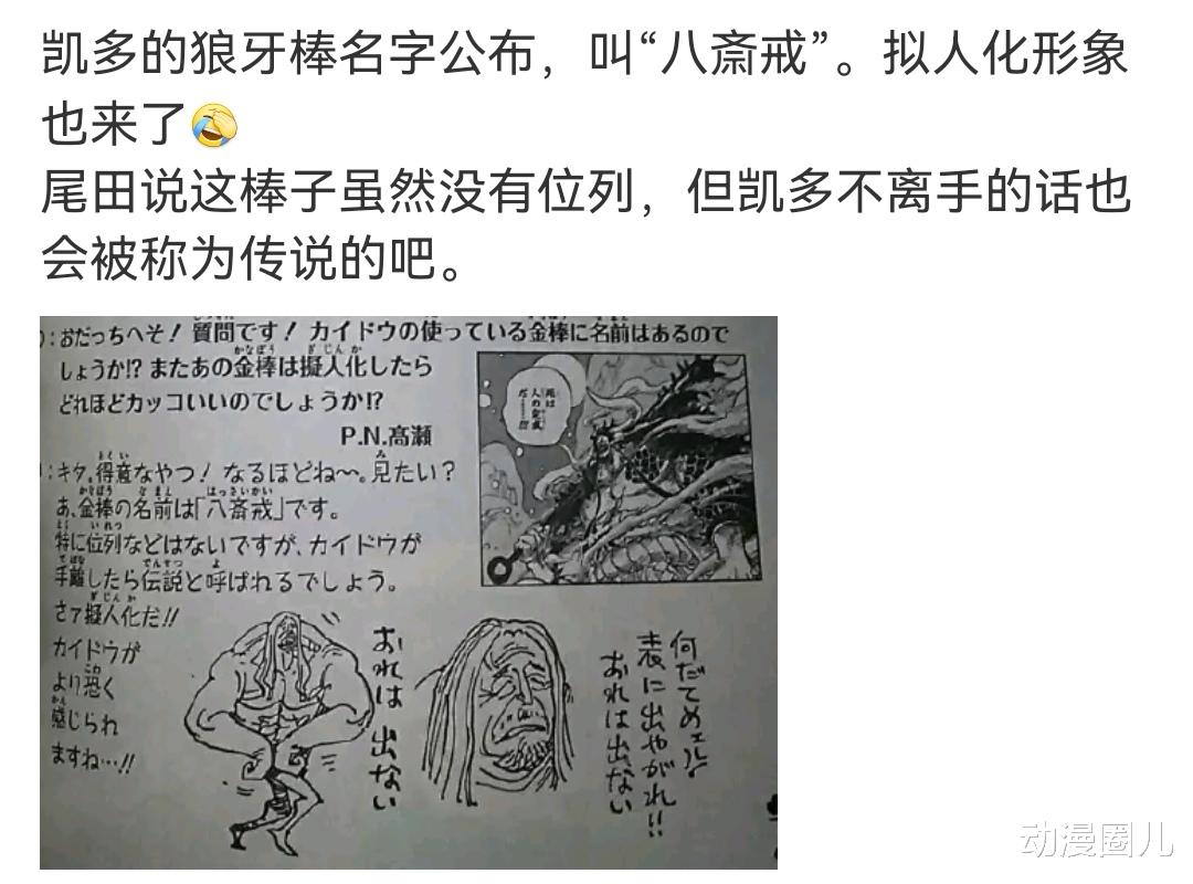 狼牙棒|海贼王最新话：凯多狼牙棒八斋戒资料公布，无愧天下第一棒之名！