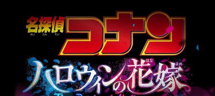 预告|名侦探柯南：M25剧场版预告，兰没有镜头，毛利小五郎抱着小哀？