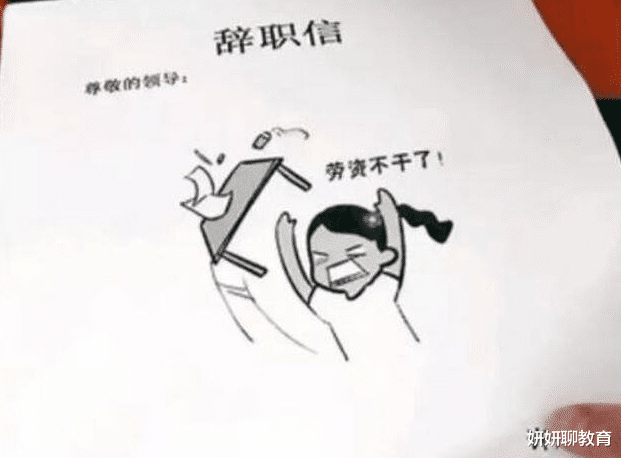 大学生|毕业生“花式”辞职信走红，不好好学习就继承家业，老板无法反驳