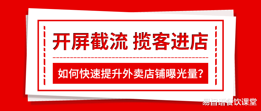 创业|如何提升美团外卖店铺曝光量？