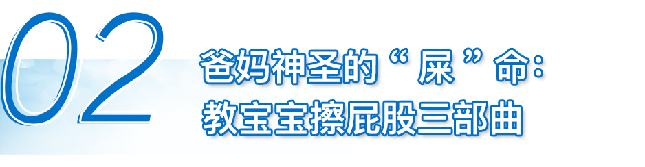 笑看人生和平最真|“娃，你啥时能自己擦屁股？”家长看这篇就够了~