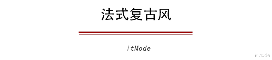 itMode|今秋这样穿美翻！