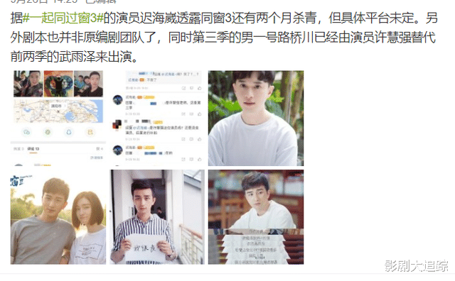 一起同过窗3|《一起同过窗3》换人换导演，毕导无奈出新作，同样配置闯江湖！