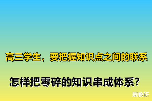 试题|高三学生，要把握知识点之间的联系，怎样把零碎的知识串成体系？