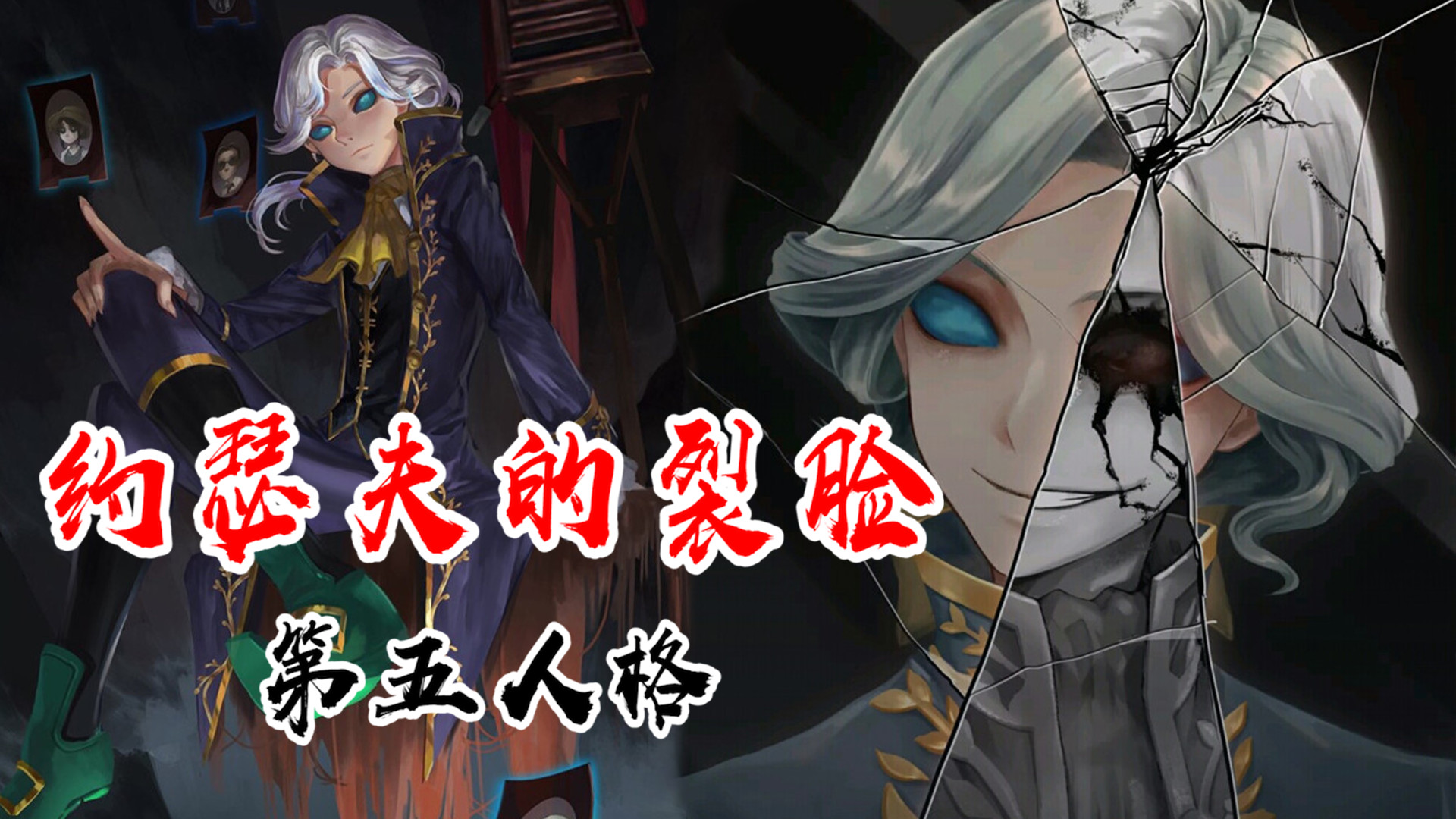 第五人格约瑟夫为何有黑白的裂脸