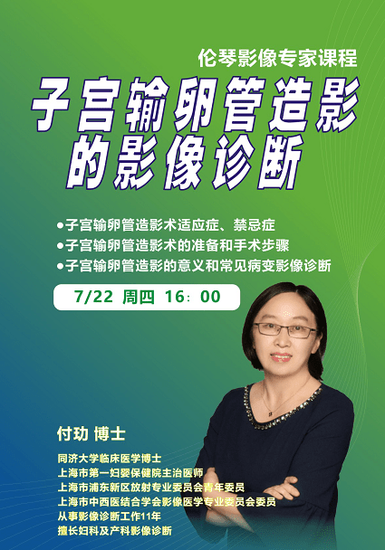 伦琴在线|伦琴专家课 | 7月22日16: 00付玏博士：子宫输卵管造影的影像诊断