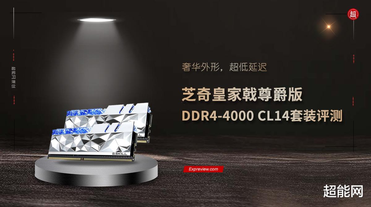 ssd|芝奇皇家戟尊爵版DDR4-4000 CL14套装评测：奢华外形，超低延迟