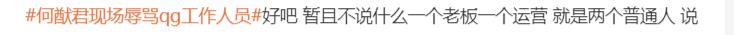 奶球妈咪聊|何猷君现场与工作人员爆发骂战,言语恶劣难堪,被骂私生子