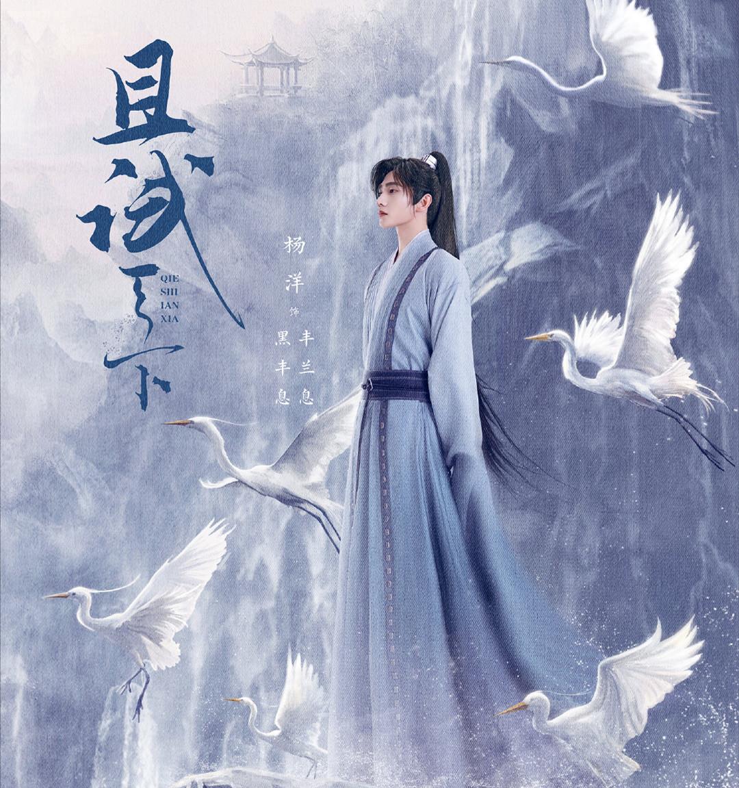 |杨洋《且试天下》将播，搭档95后当红小花，连李若彤都给她当配角