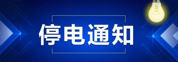 兰陵快报 兰陵县最新停电公告！快看看这个月是不是到你家？