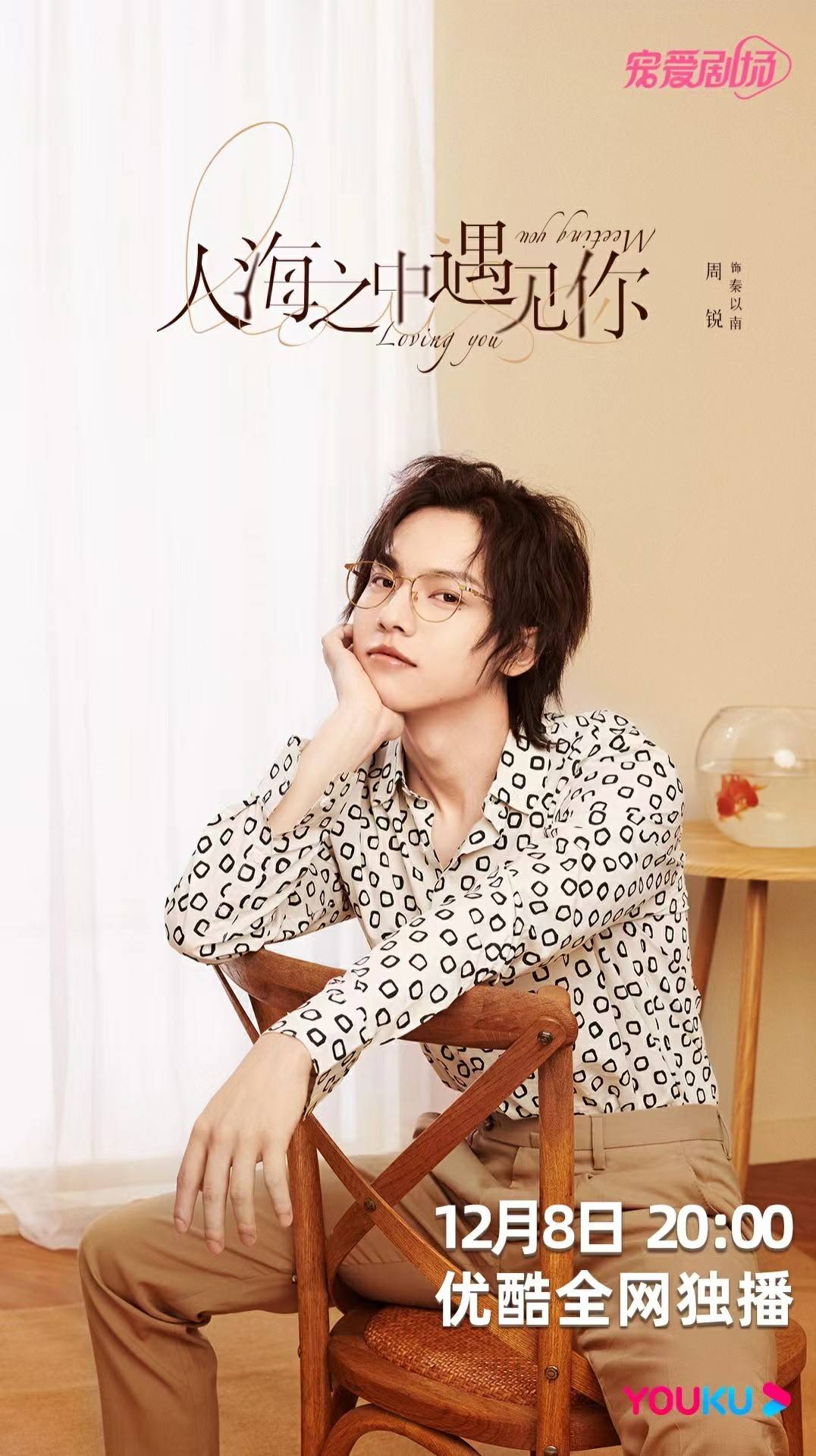 周锐|《人海之中遇见你》定档12月8日 周锐化身精英律师带你甜海畅游