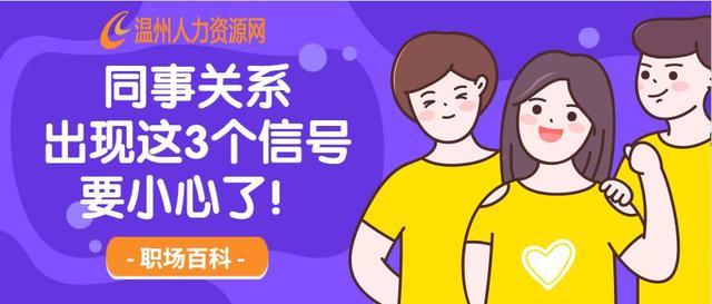 摩羯座|职场上,同事关系之间出现以下几个信号,就要小心了