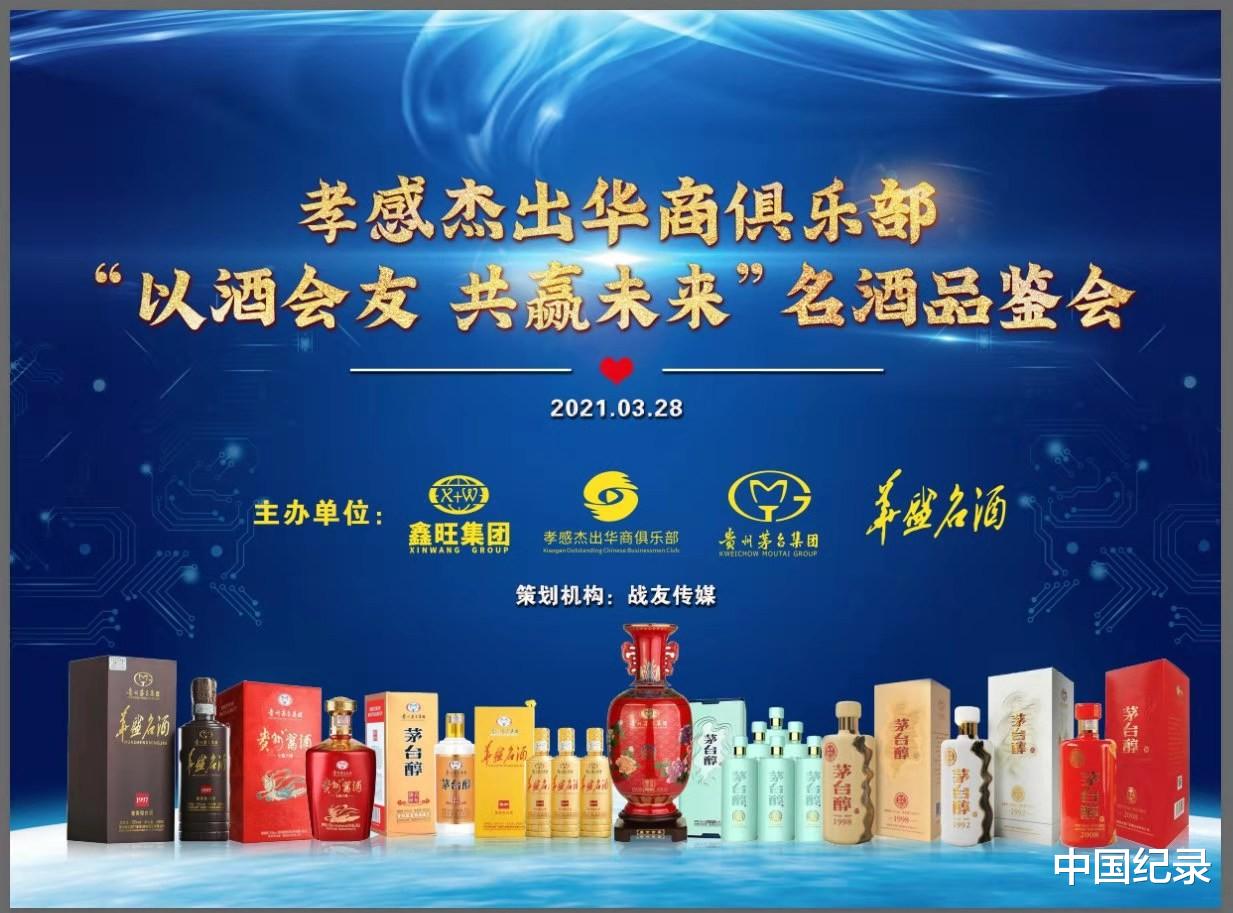 中国纪录 湖北孝感：“以酒会友共赢未来”华盛名酒品鉴会圆满举办