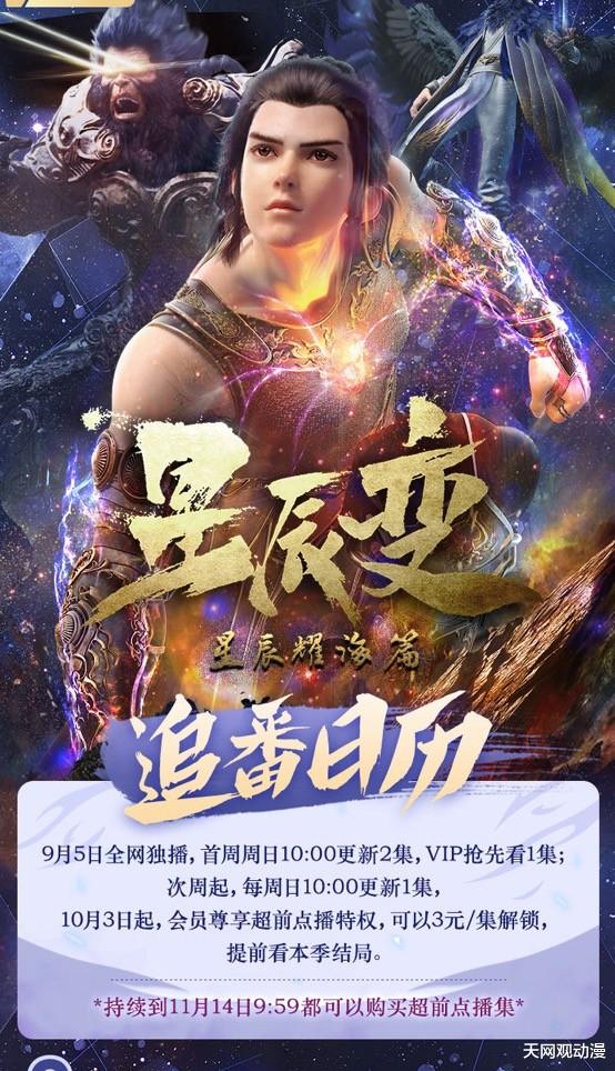 超前点播|视频三巨头均取消超前点播，你的动漫《星辰变》看完了吗