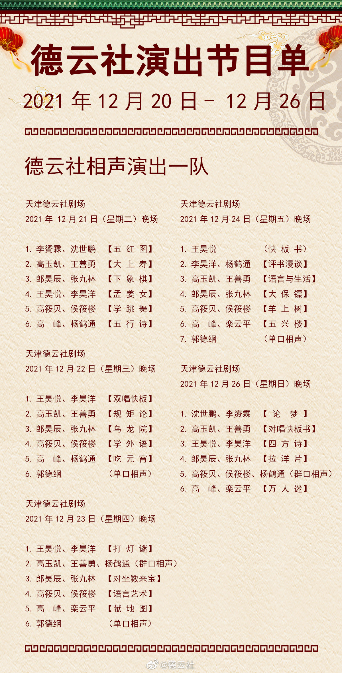 周迅|德云社演出节目单（2021年12月20日-12月26日） ???