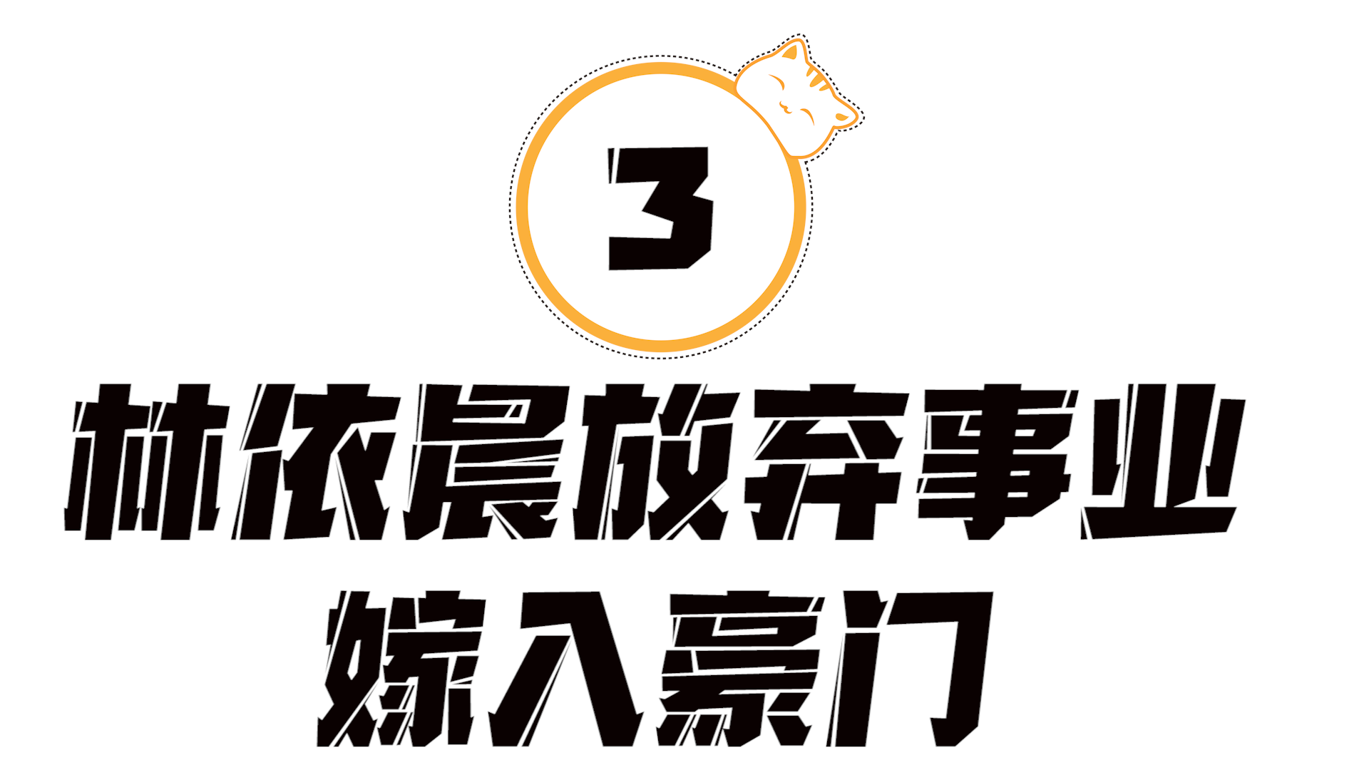 林依晨|“卑微贤妻”林依晨：错过胡歌，拒郑元畅，后嫁豪门成“傻”儿媳