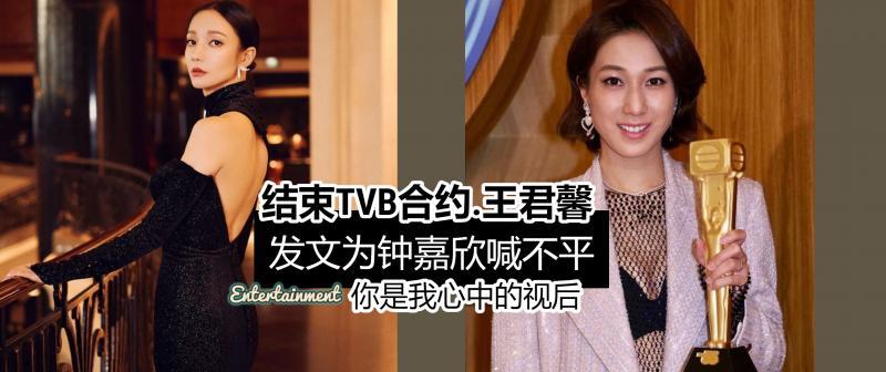 钟嘉欣|王君馨为钟嘉欣发声：“我心中的视后”，钟嘉欣发同一张照片回应