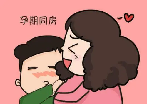 怀孕妈妈知识宝典|孕期同房指南4大注意事项
